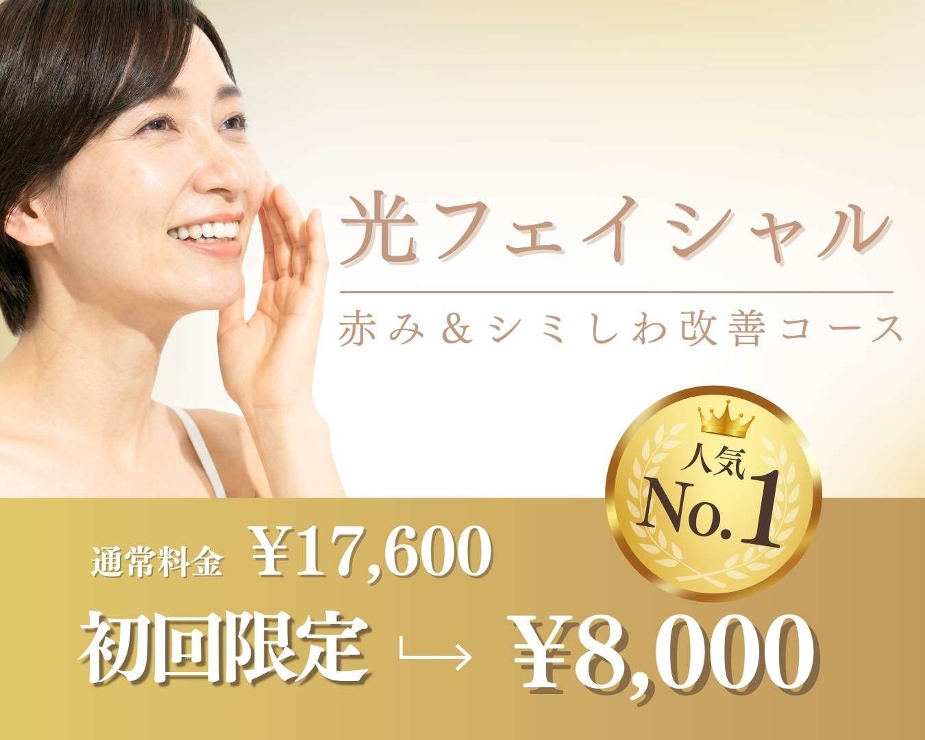 シミ・赤み・ハリを同時に叶えるIPL光フェイシャル