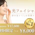 シミ・赤み・ハリを同時に叶えるIPL光フェイシャル